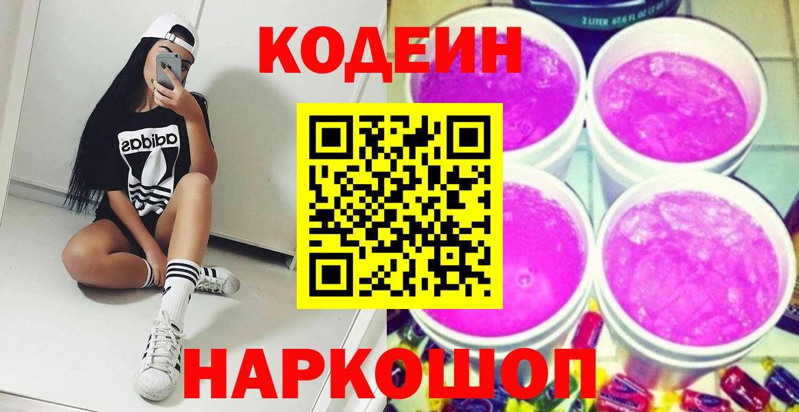 Codein Purple Drank  Кодеин напиток Lean (лин)  Вход с VPN  Кашира 